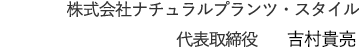 株式会社株式会社ナチュラルプランツ・スタイル 署名